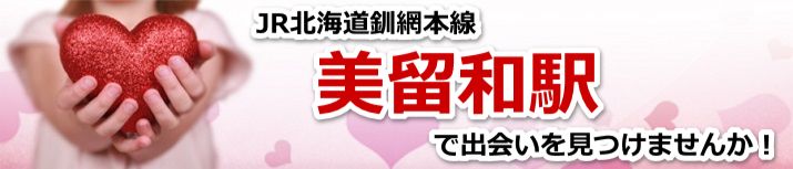 美留和駅