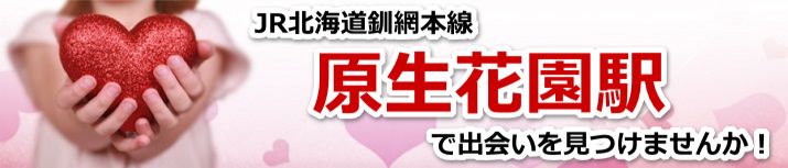 原生花園駅