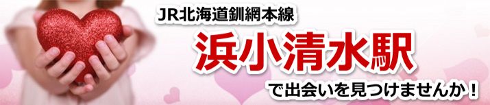浜小清水駅
