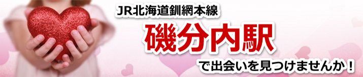 磯分内駅