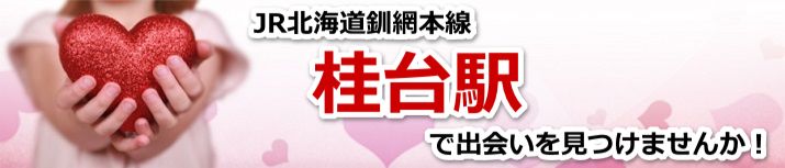 桂台駅