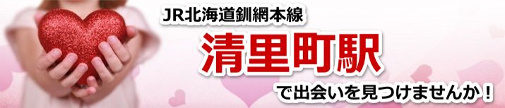 清里町駅