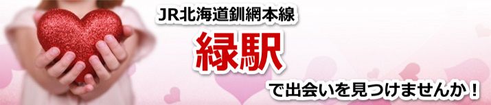 緑駅