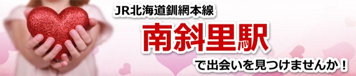 南斜里駅