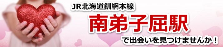 南弟子屈駅