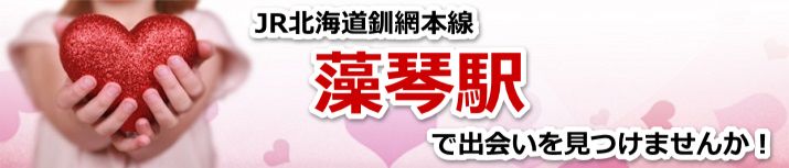 藻琴駅