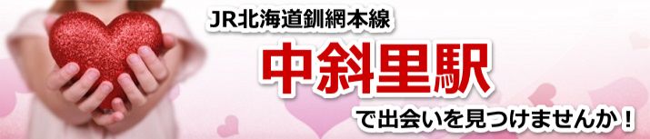 中斜里駅