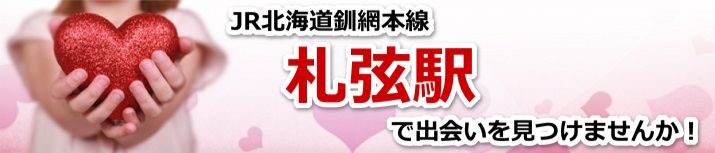 札弦駅