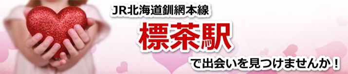 標茶駅