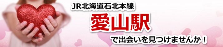 愛山駅