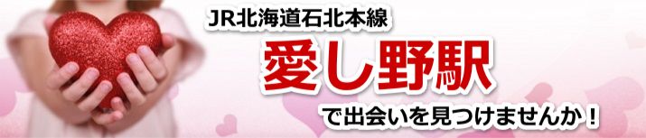 愛し野駅