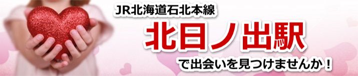 北日ノ出駅