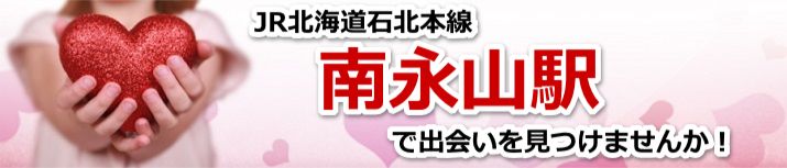 南永山駅