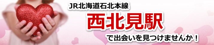 西北見駅