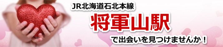 将軍山駅