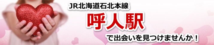 呼人駅