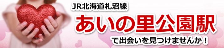 あいの里公園駅