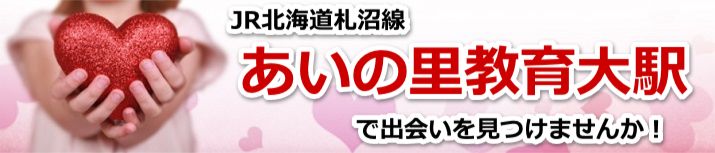 あいの里教育大駅