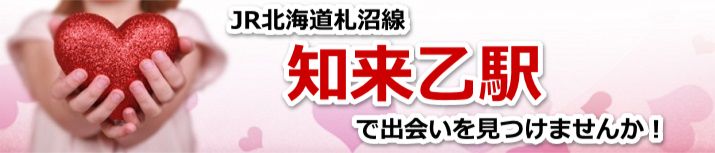 知来乙駅