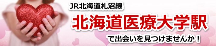 北海道医療大学駅