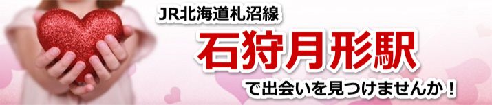 石狩月形駅