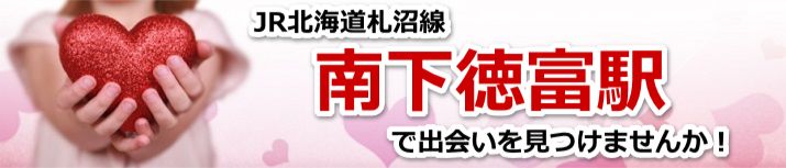 南下徳富駅