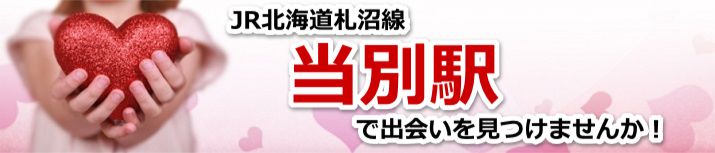 当別駅