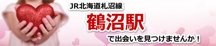 鶴沼駅