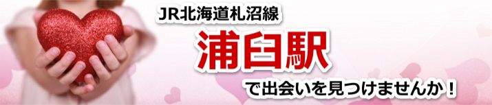 浦臼駅