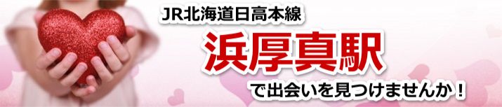 浜厚真駅