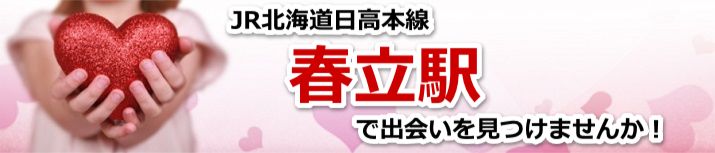 春立駅