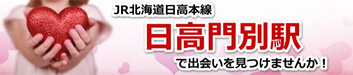 日高門別駅