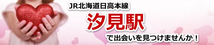 汐見駅