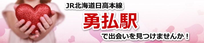 勇払駅