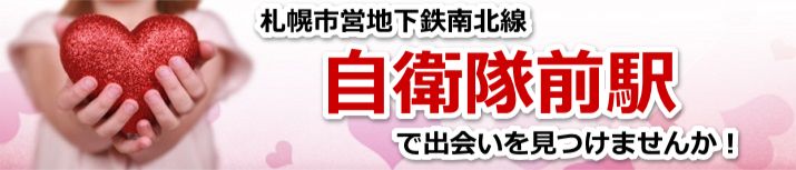 自衛隊前駅