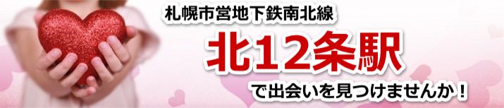 北12条駅