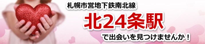 北24条駅