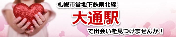 大通駅