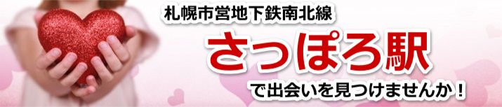 さっぽろ駅