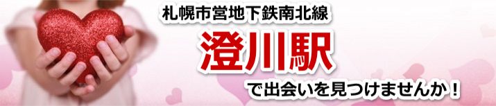 澄川駅