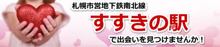 すすきの駅