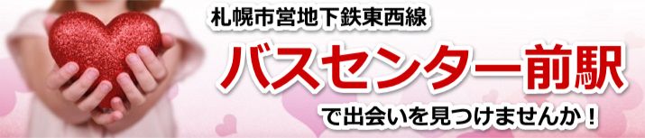 バスセンター前駅