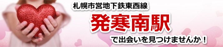 発寒南駅