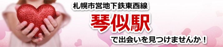 琴似駅