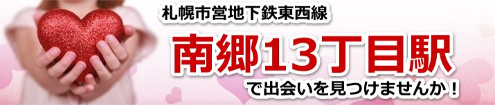 南郷13丁目駅