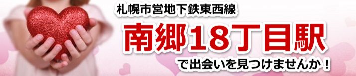 南郷18丁目駅