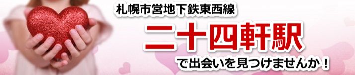 二十四軒駅