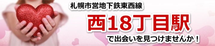 西18丁目駅