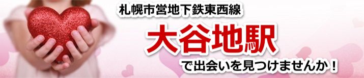 大谷地駅