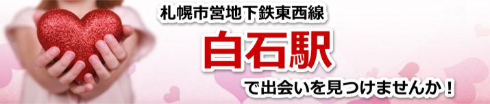 白石駅